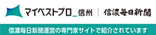 マイベストプロ信州 信濃毎日新聞